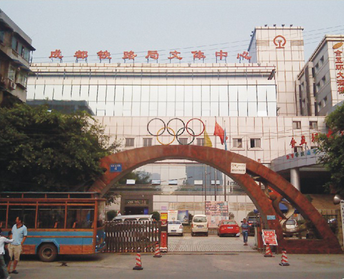 成都铁路局文体中心