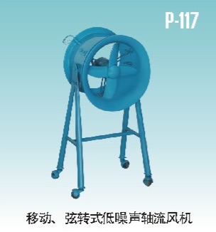 移动弦转式低噪声轴流风机