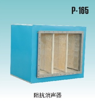 阻抗消声器