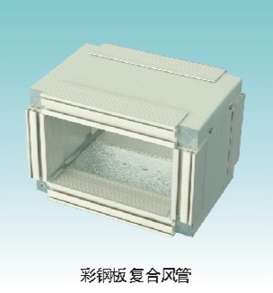 彩钢板复合风管